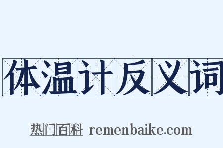 体温计反义词是什么意思的图片